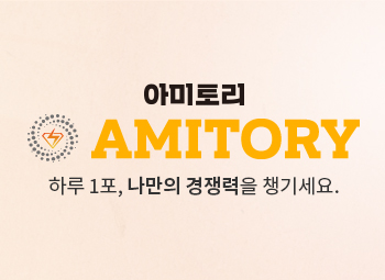 아미토리 하루 1포, 나만의 경쟁력을 챙기세요.