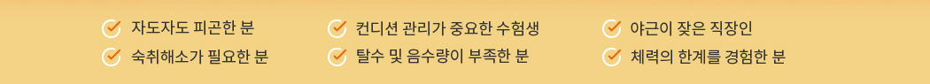 자도자도 피곤한분, 컨디션 관리가 중요한 수험생 등