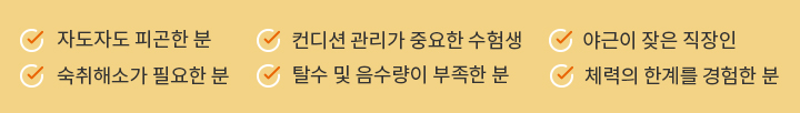 자도자도 피곤한분, 컨디션 관리가 중요한 수험생 등