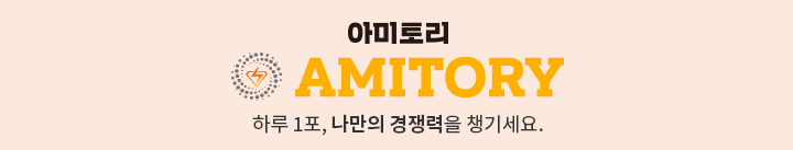 아미토리 하루1포, 나만의 경쟁력을 챙기세요.