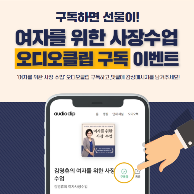 '여자를 위한 사장수업' 오디오 클립  구독 이벤트